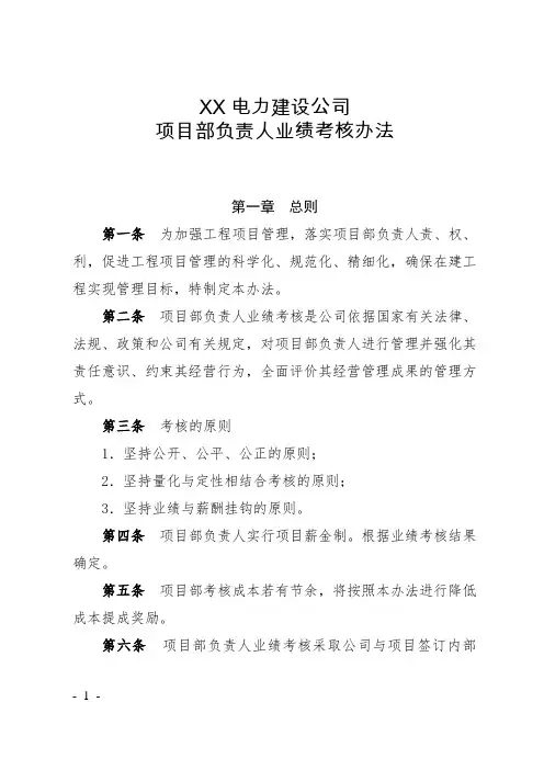 XX电力建设公司项目部负责人业绩考核办法及业绩考核指标