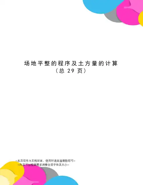 场地平整的程序及土方量的计算