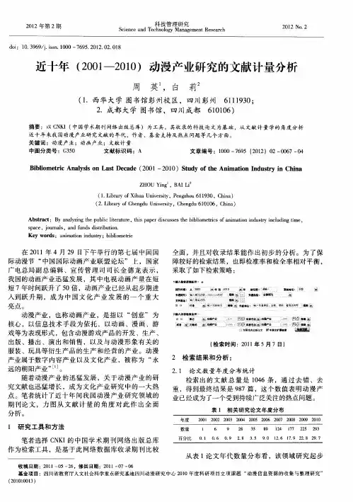 近十年(2001-2010)动漫产业研究的文献计量分析
