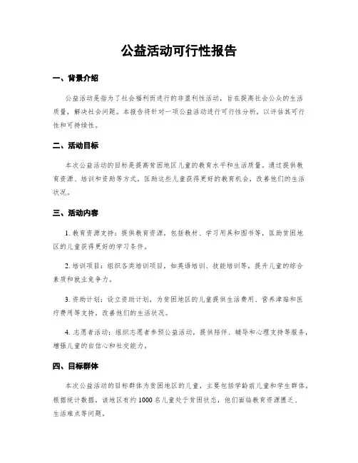 公益活动可行性报告