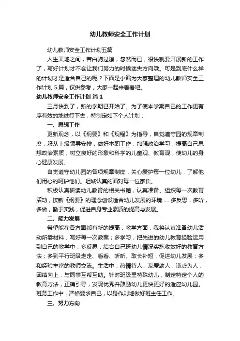幼儿教师安全工作计划