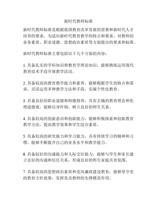 新时代教师标准