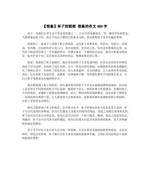 【想象】杯子的联想 想象的作文400字