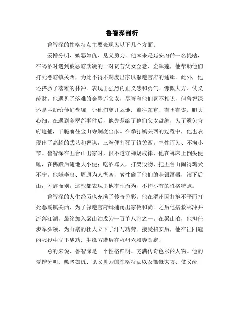 鲁智深剖析