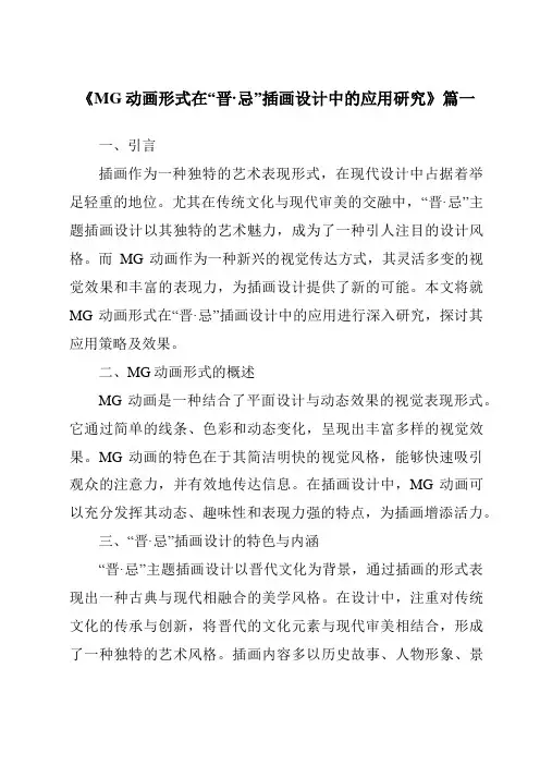 《MG动画形式在“晋·忌”插画设计中的应用研究》范文