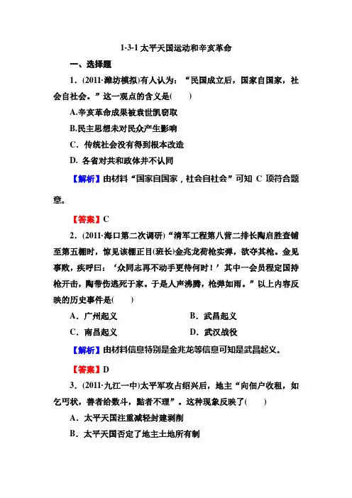 1-3-1太平天国运动和辛亥革命