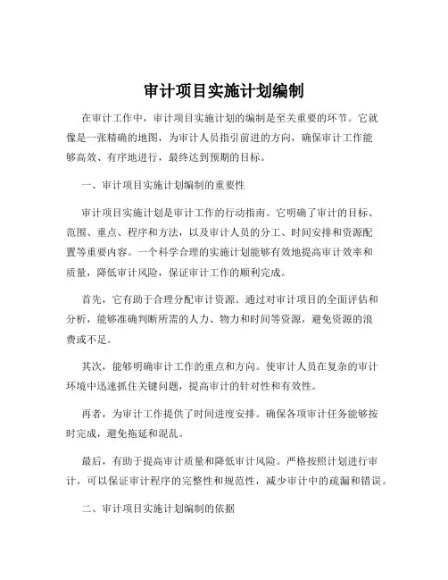 审计项目实施计划编制