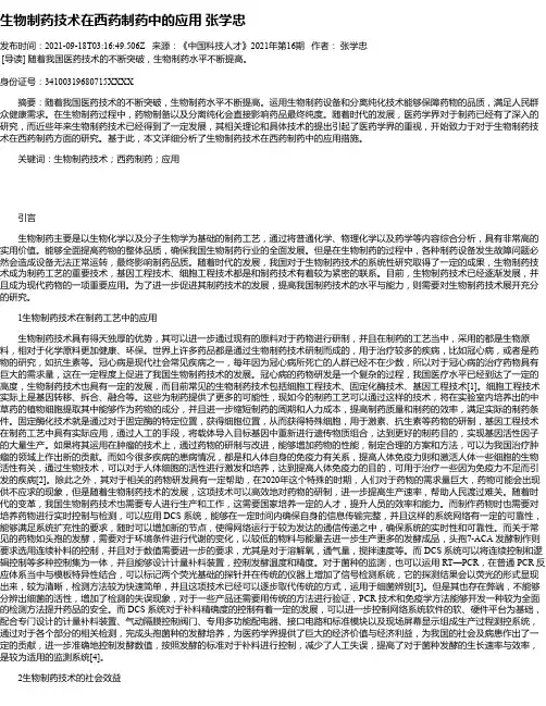 生物制药技术在西药制药中的应用张学忠