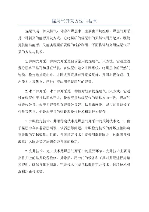 煤层气开采方法与技术