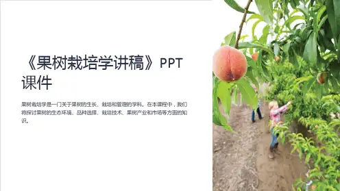 《果树栽培学讲稿》课件
