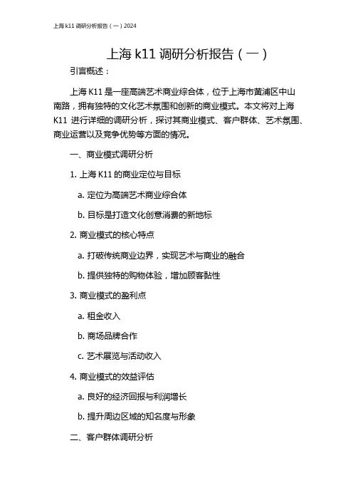 上海k11调研分析报告(一)2024