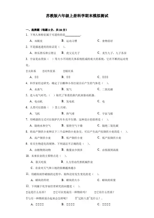 苏教版六年级上册科学期末模拟测试