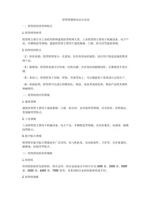 铝型材销售知识点总结
