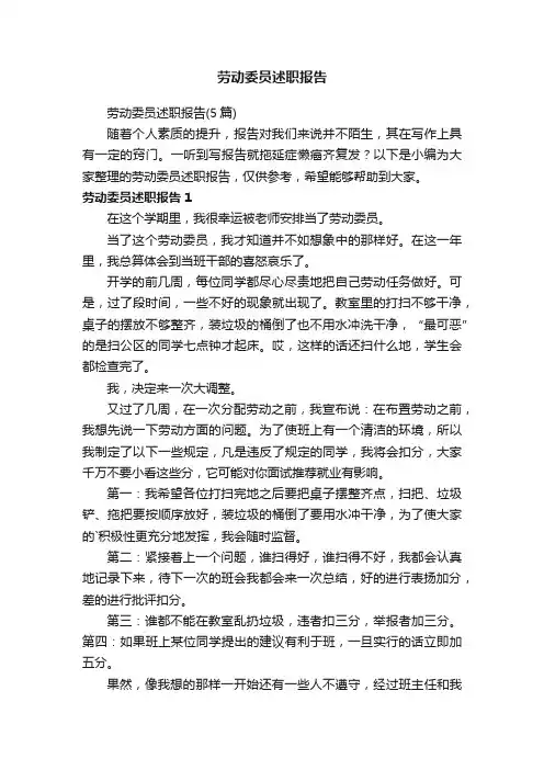 劳动委员述职报告