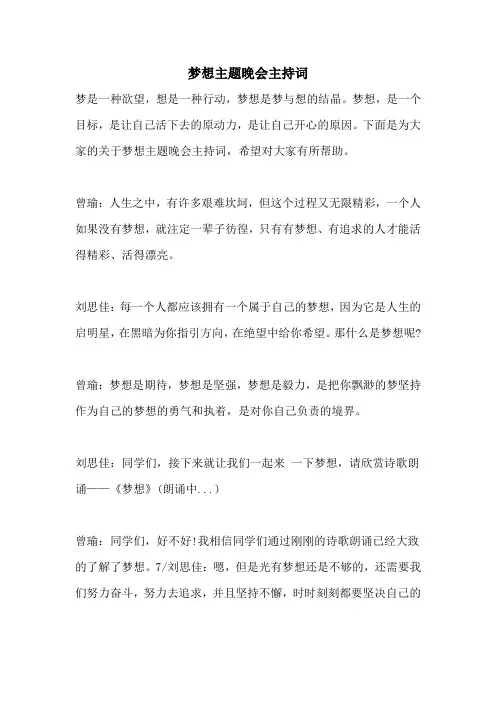 梦想主题晚会主持词
