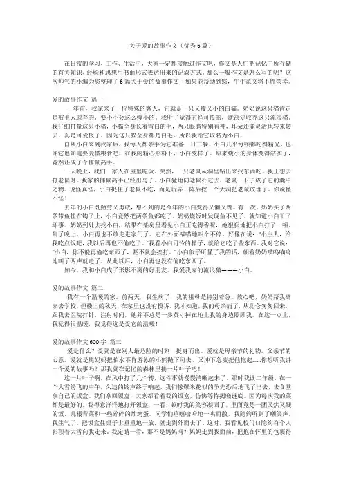 关于爱的故事作文(优秀6篇)