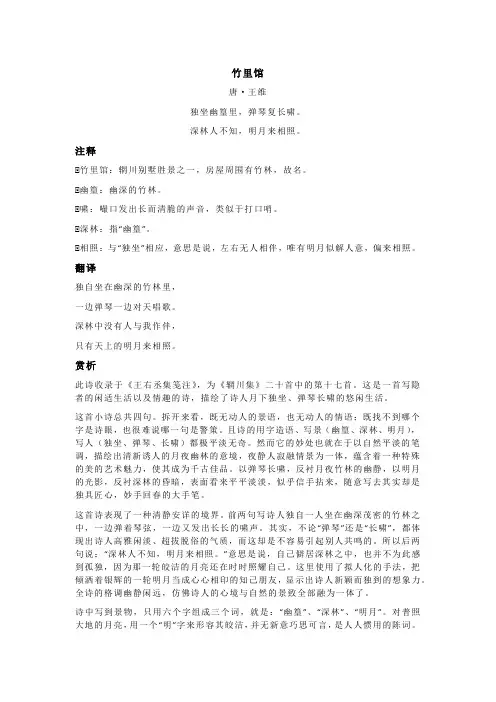 王维《竹里馆》全诗注释翻译及赏析
