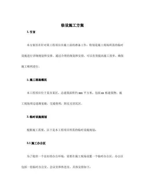 临设施工方案