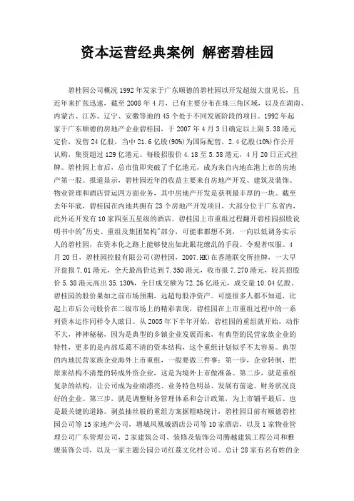 资本运营经典案例   解密碧桂园