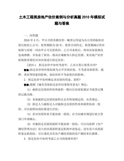 土木工程类房地产估价案例与分析真题2010年模拟试题与答案