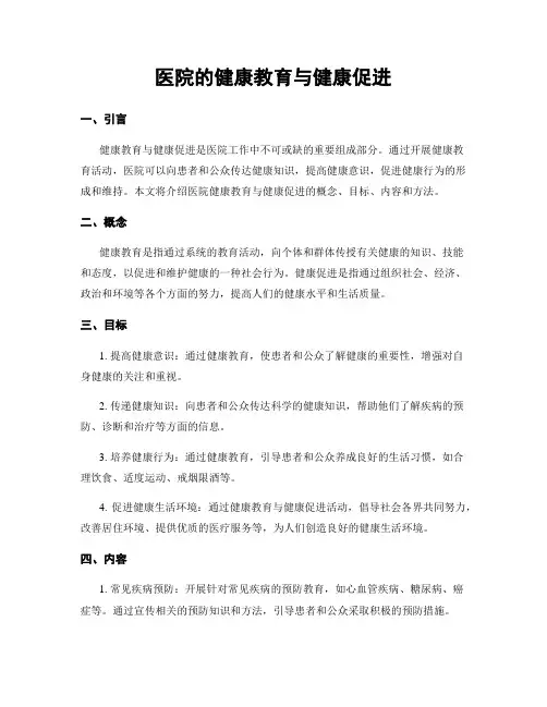 医院的健康教育与健康促进