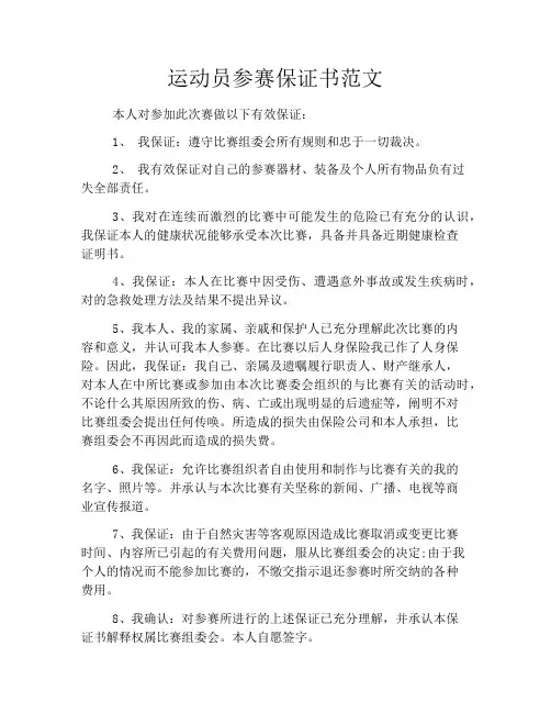 运动员参赛保证书范文