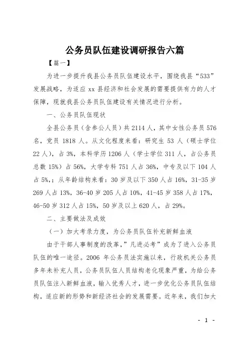 公务员队伍建设调研报告六篇