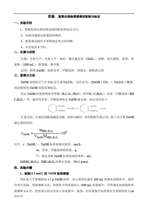 实验：氢氧化钠标准溶液的配制与标定