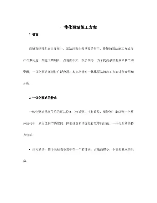 一体化泵站施工方案