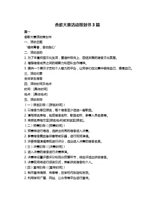 舍歌大赛活动策划书3篇