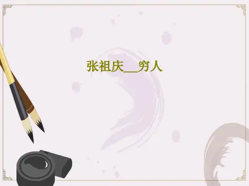 张祖庆__穷人PPT文档共33页