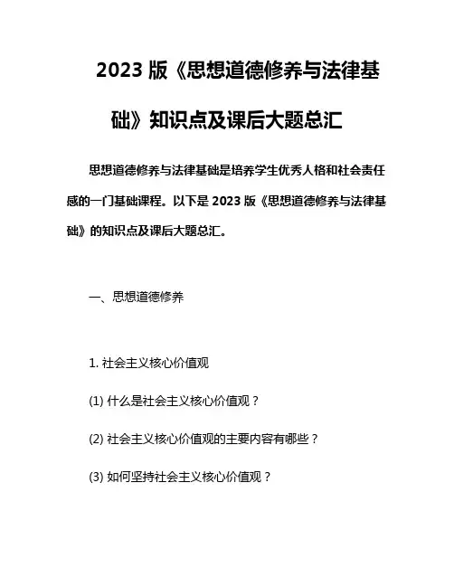 2023版《思想道德修养与法律基础》知识点及课后大题总汇