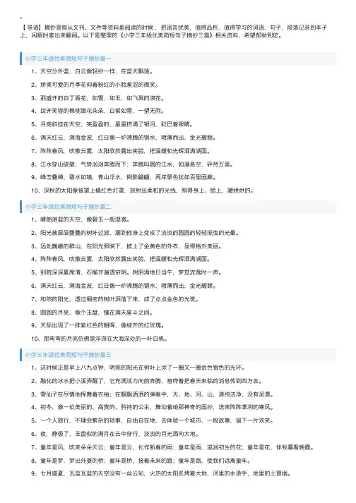 小学三年级优美简短句子摘抄三篇