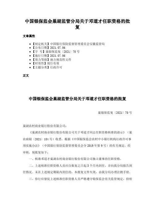 中国银保监会巢湖监管分局关于邓道才任职资格的批复