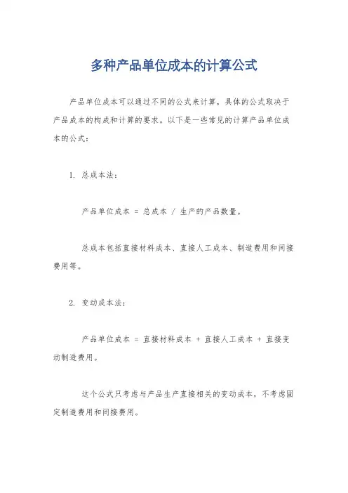 多种产品单位成本的计算公式