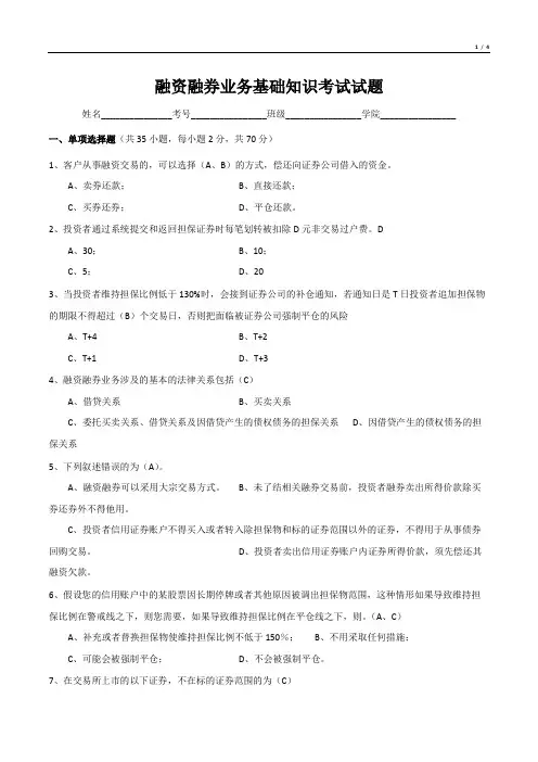 融资融券业务基础知识考试试题