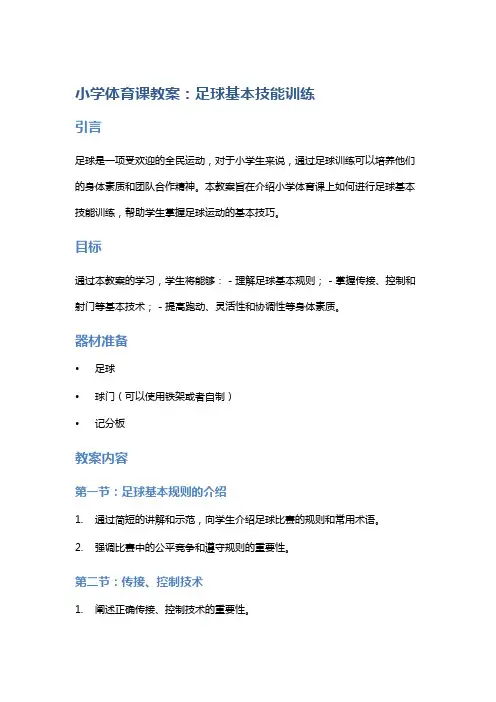 小学体育课教案：足球基本技能训练