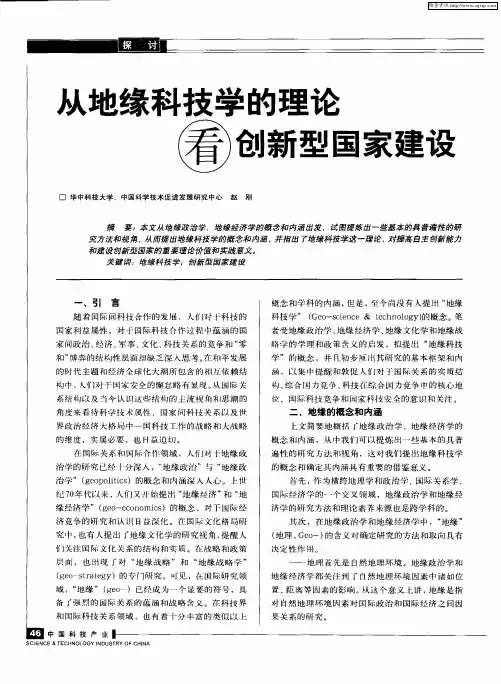 从地缘科技学的理论看创新型国家建设