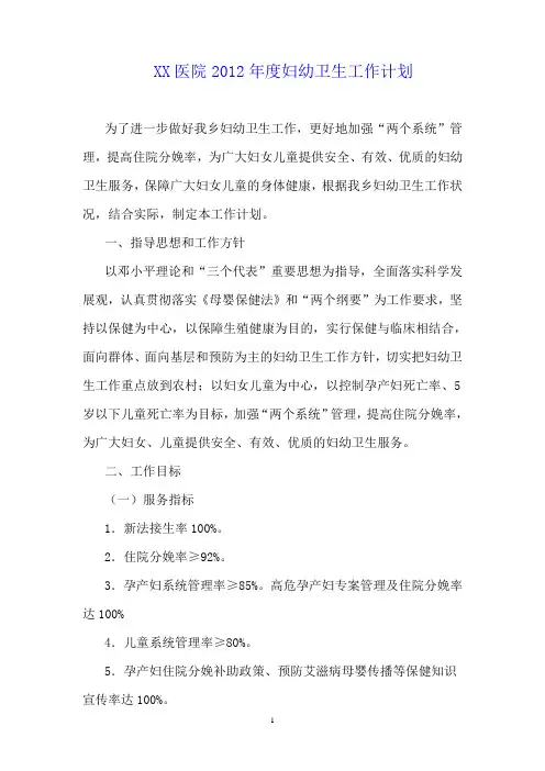2012年度妇幼卫生工作计划1