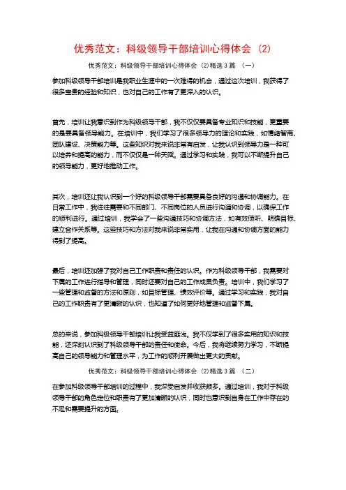 优秀范文：科级领导干部培训心得体会3篇