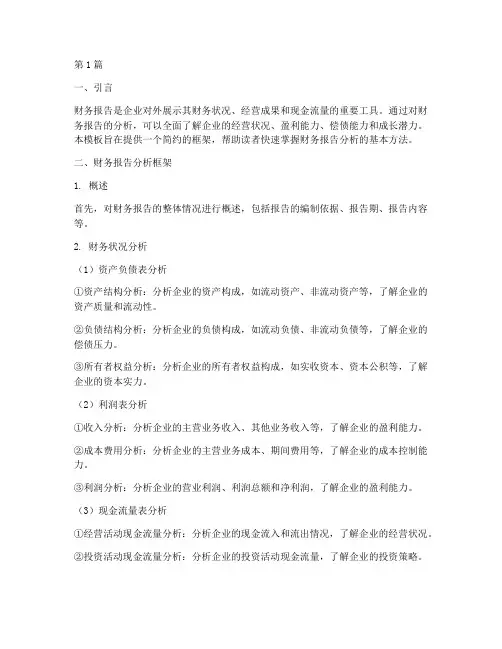 财务报告分析简约模板(3篇)