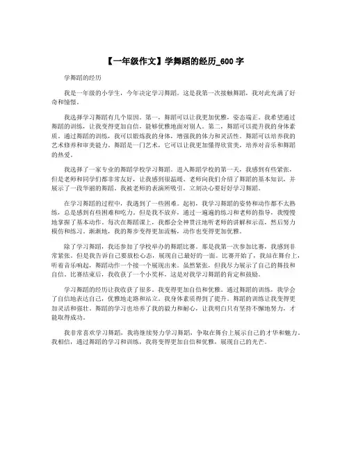 【一年级作文】学舞蹈的经历_600字