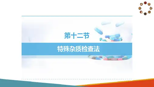 中药制剂杂质检查技术—特殊杂质检查方法