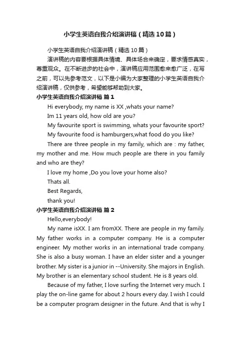 小学生英语自我介绍演讲稿（精选10篇）