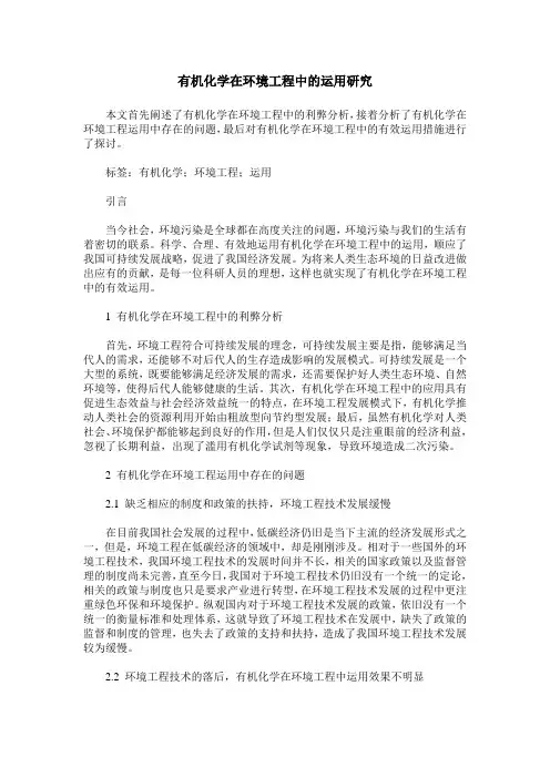 有机化学在环境工程中的运用研究