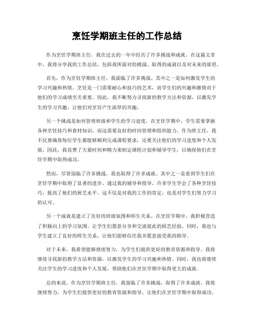 烹饪学期班主任的工作总结