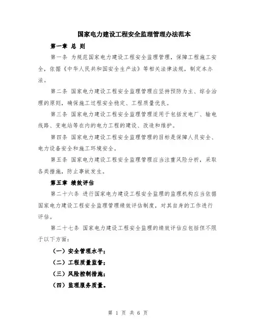 国家电力建设工程安全监理管理办法范本（2篇）