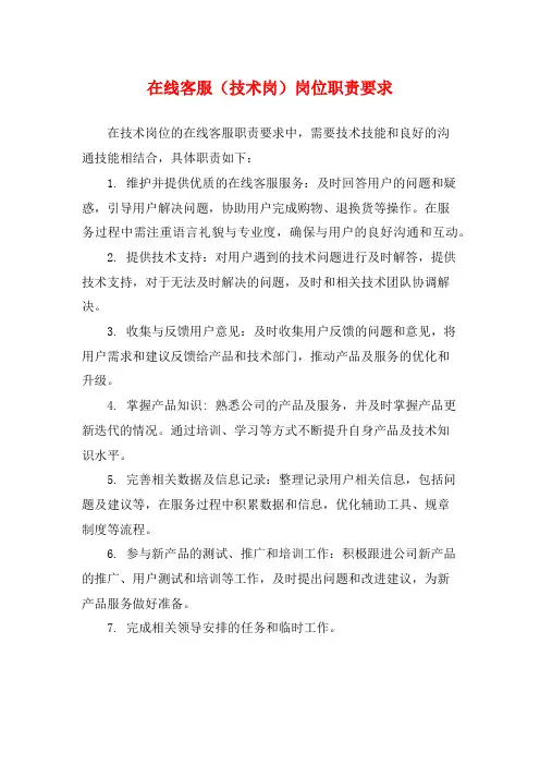 在线客服(技术岗)岗位职责要求