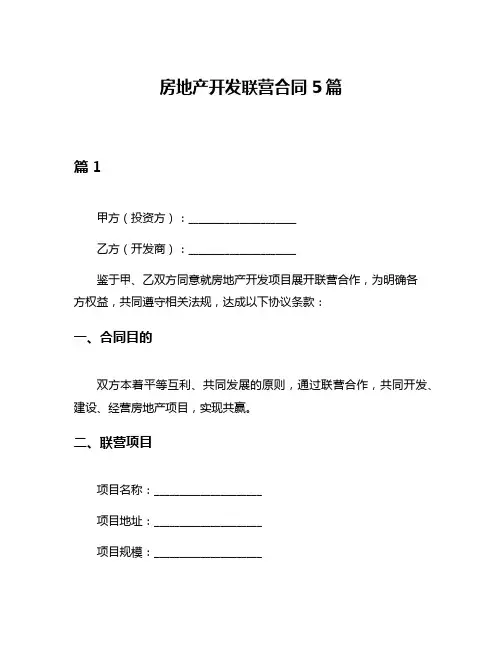房地产开发联营合同5篇