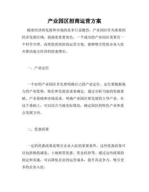 产业园区招商运营方案